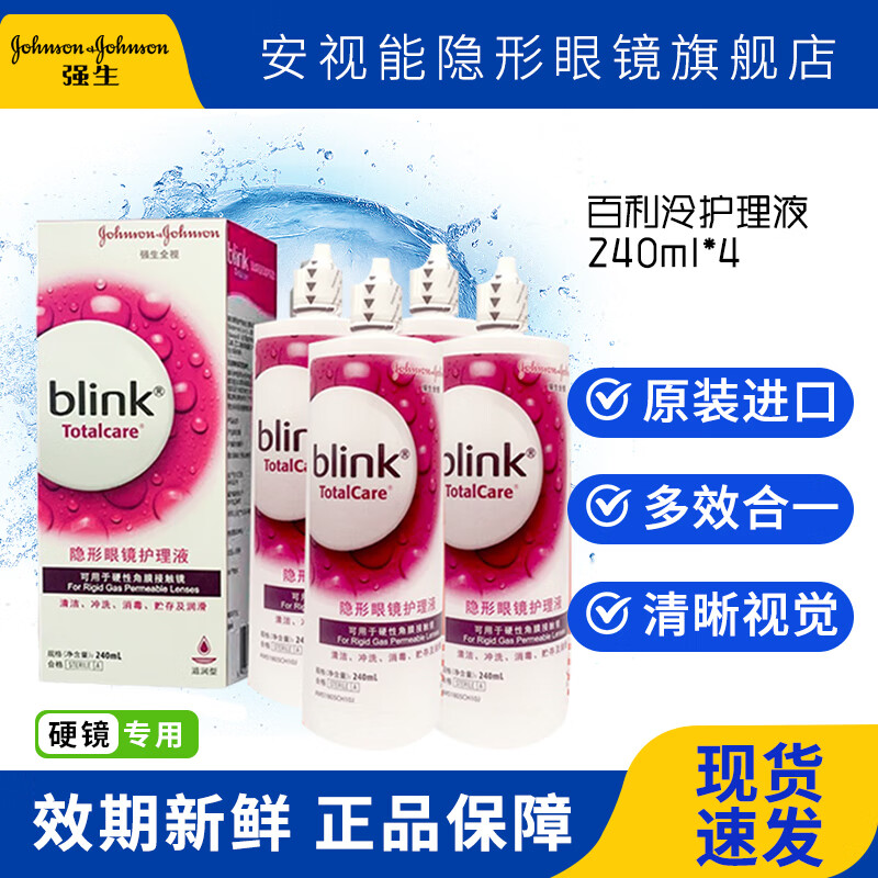 强生全视百利冷blink硬性rgp角膜塑形镜接触镜护理液ok镜硬镜隐形清洗液百利泠润眼液 百利泠护理液240ml*4