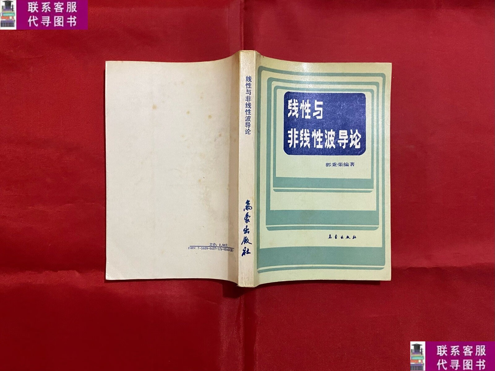 【二手9成新】线性与非线性波导论 /郭秉荣 气象出版社jia2