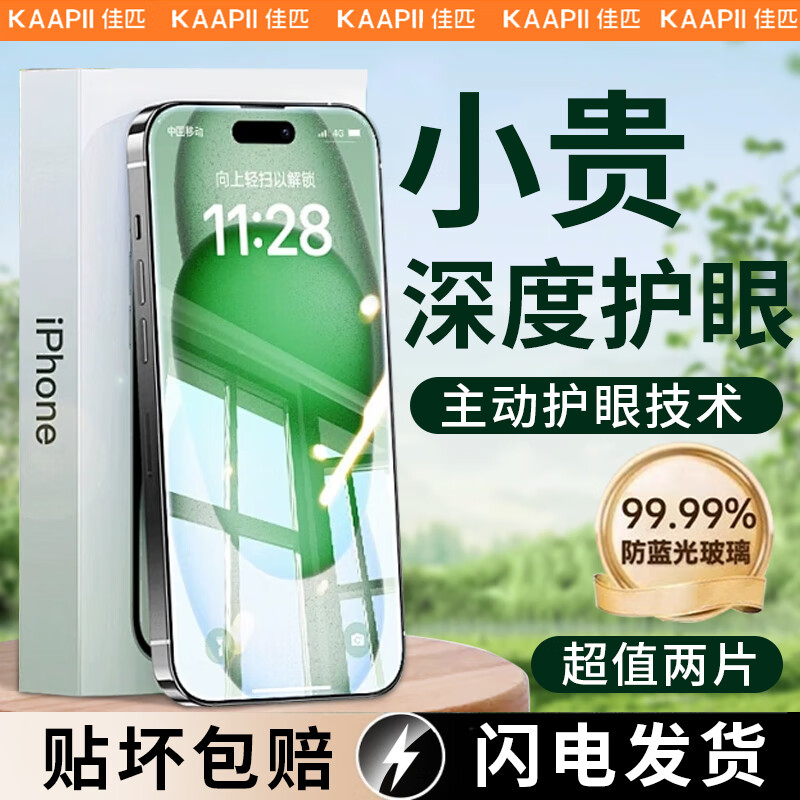 佳匹【莱茵认证超护眼】iphone17Promax钢化膜适用苹果16Pro/15/14/13手机膜AR防蓝光防爆绿光防偷窥膜 绿光超护眼2片+神器 iPhone15ProMax