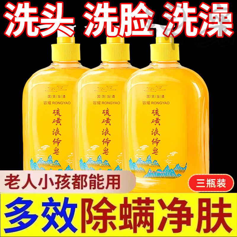 硫磺皂洗脸洗头洗澡三合一液体香皂止痒除螨留香洗发水zp皮肤 三瓶装