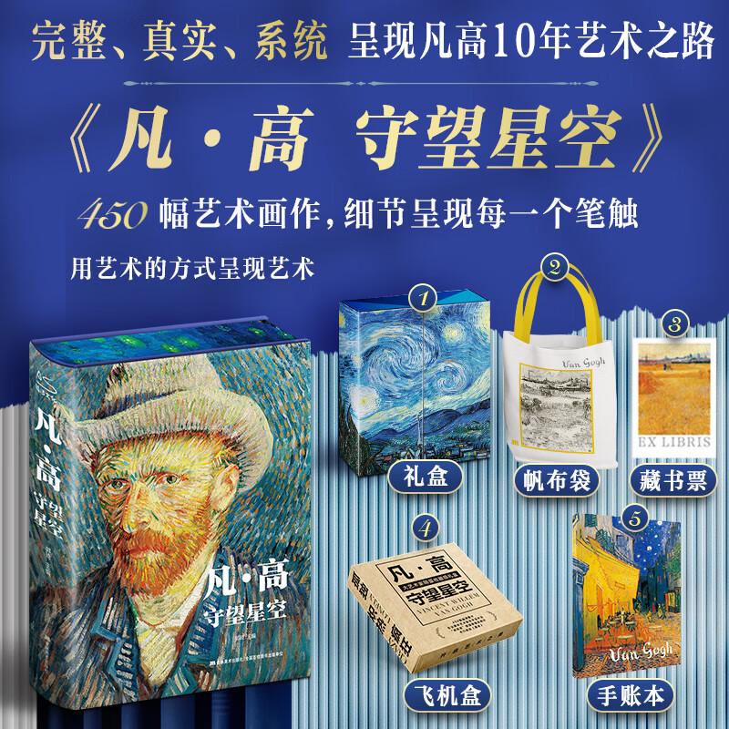 【收藏刷边版】梵高画册 守望星空 (赠:帆布袋 藏书票 手账本) 大艺术
