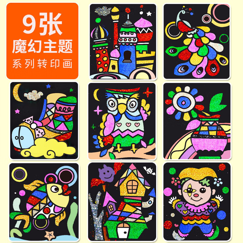 儿童diy手工制作材料魔幻艺术贴画幼儿 9张]魔幻主题-大卡纸 30张金纸