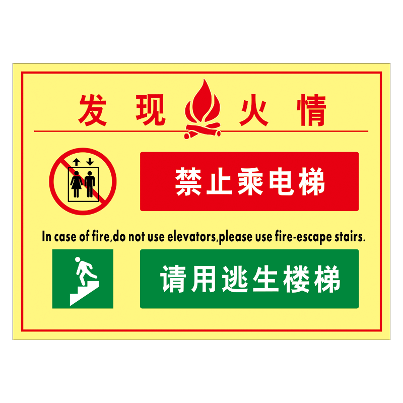 标志牌标识牌消防标示贴提示牌tep88 tep88-01 发现火情禁止乘电梯 20