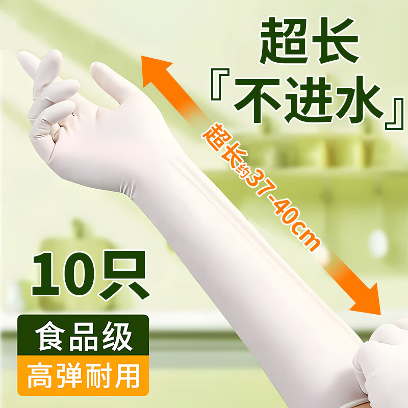 恒耐达约40cm一次性丁腈家务洗碗手套加长加厚厨房防水耐磨耐用刷碗手套 超长尺寸/约40cm【白色-10只】 M码
