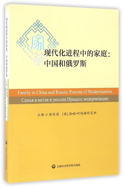 现代化进程中的家庭--中国和俄罗斯