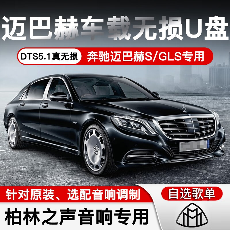 金耳朵迈巴赫车载音乐U盘S级/GLS480/GLS600带无损歌曲高品质无损音乐 32原车音响专用高品质+视频 标准USB接口奔驰专用芯片