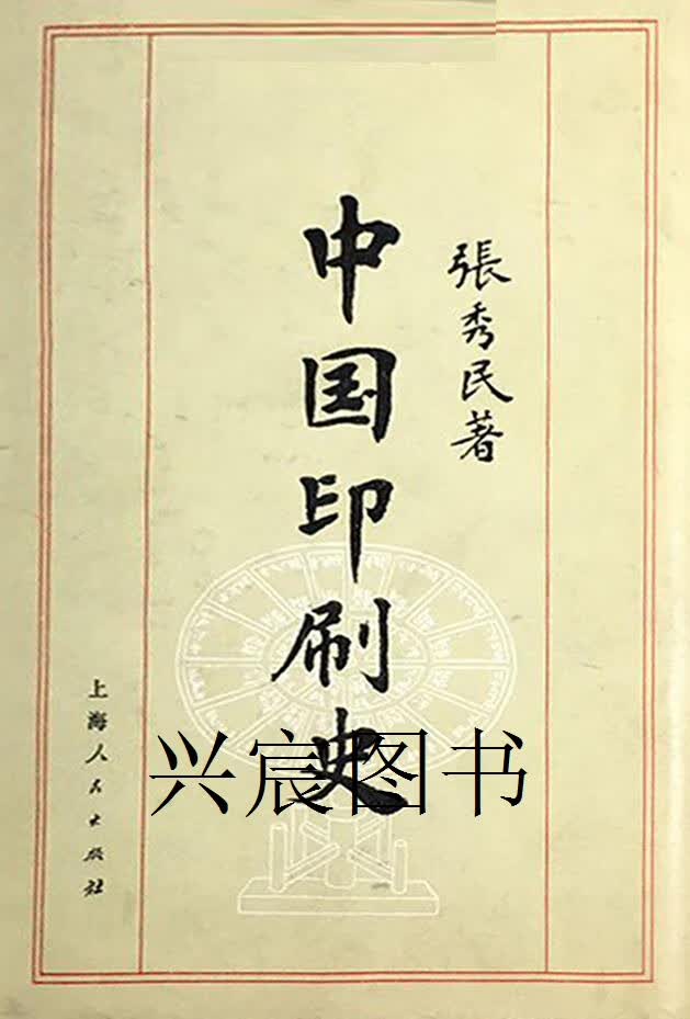 中国印刷史,张秀民著,上海人民出版社,9787208005976