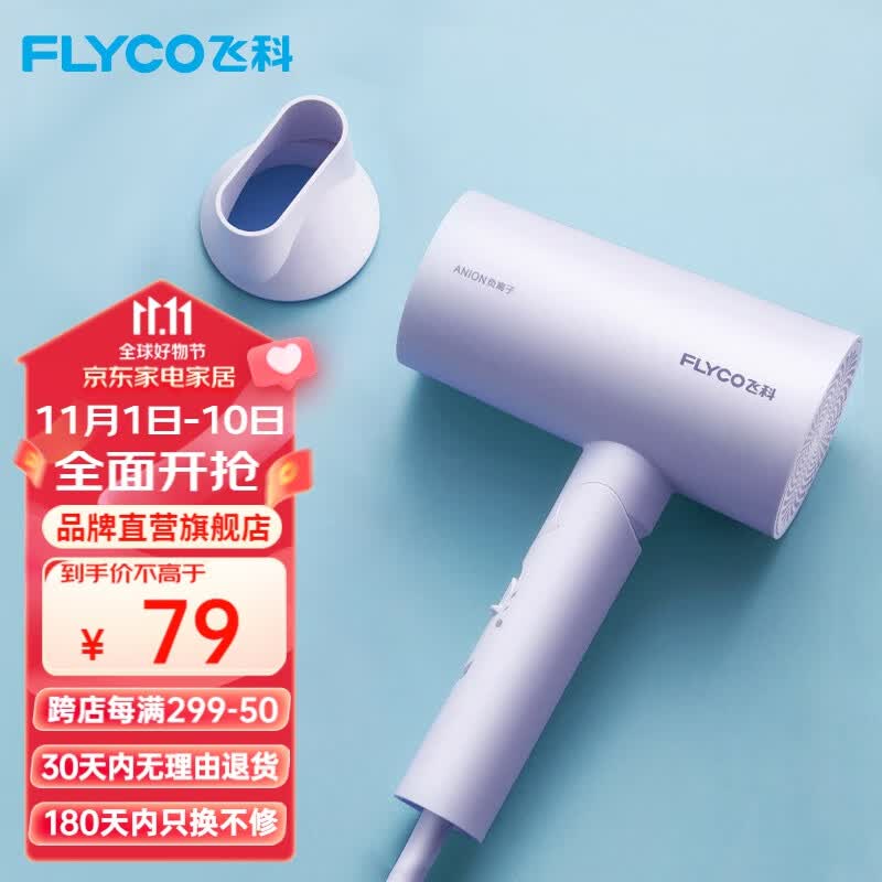 飞科（FLYCO） 便携电吹风机负离子家用大功率深度养发吹风筒速干可折叠 【1800W速干】负离子FH6277-淡紫色高性价比高么？