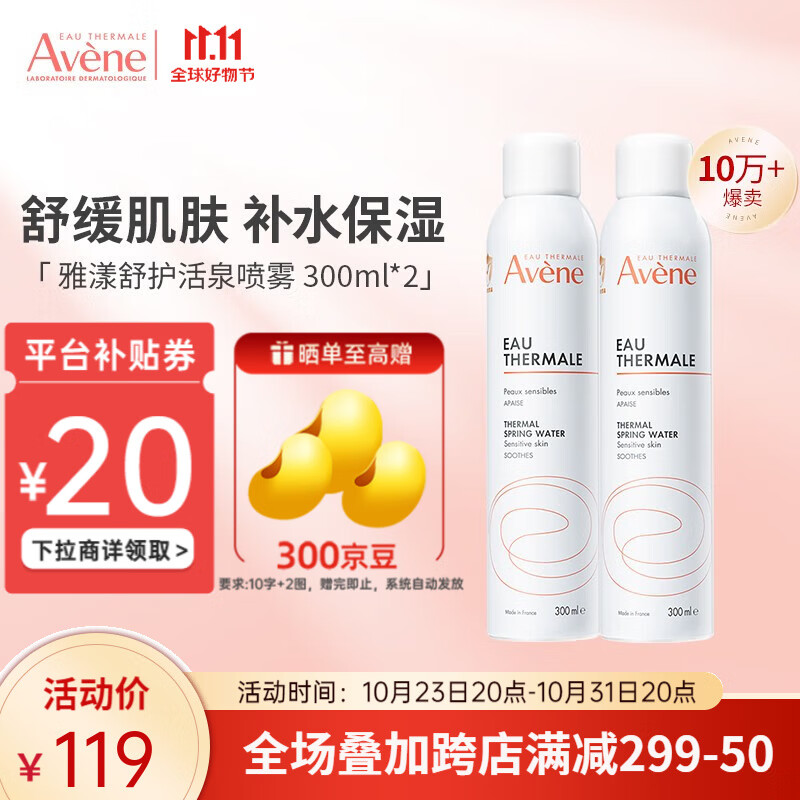 雅漾（Avene）爽肤水化妆水雅漾喷雾舒泉水舒缓敏感肌 【明星套装】活泉喷雾300ml*2怎么看?