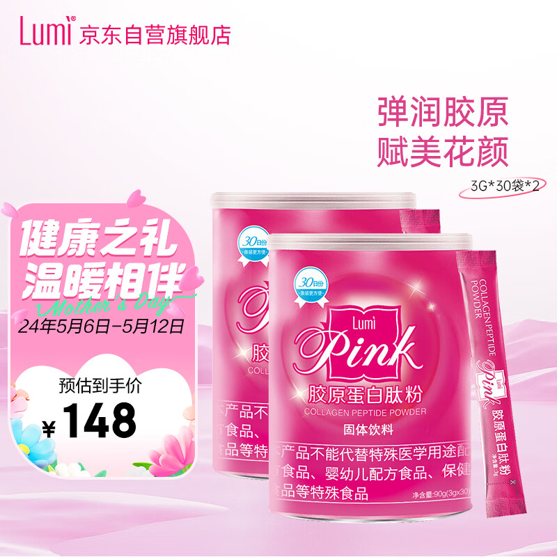 Lumi pink胶原蛋白粉(鱼胶原蛋白肽)30条*2罐
