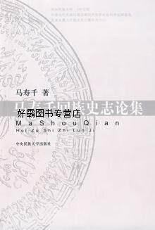 马寿千回族史志论集(回)马寿千,中央民族大学出版社