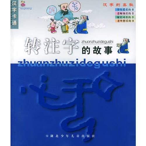 【正版精选】转注字的故事(注音版)