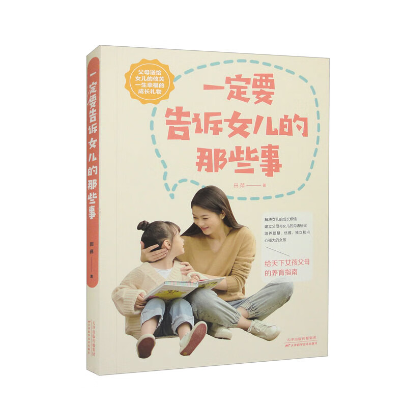 一定要告诉女儿的那些事（32开平装）详情图