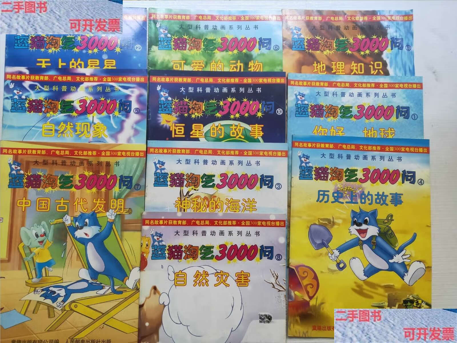 【二手9成新】大型科普动画系列丛书 蓝猫淘气3000问 1-10册 /本社