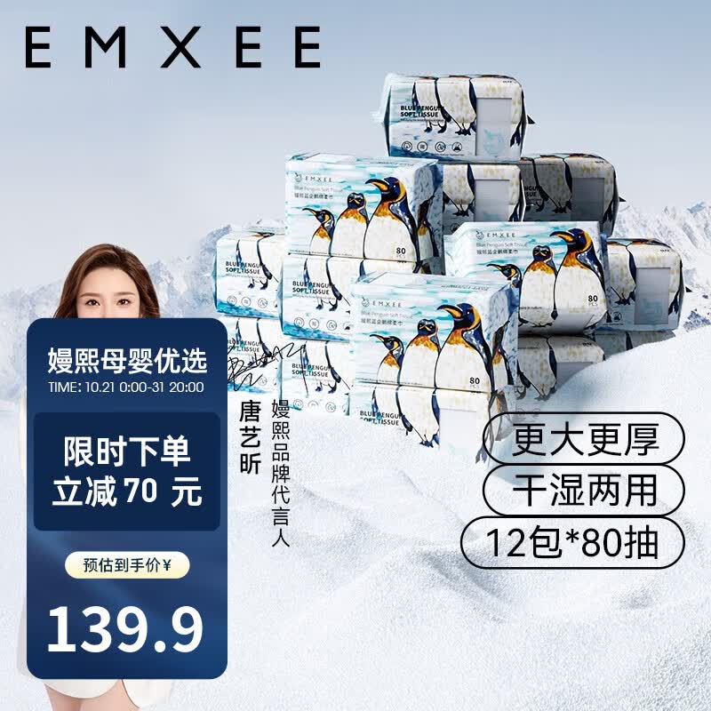 嫚熙（EMXEE）绵柔巾蓝企鹅绵柔巾干湿两用手口可用婴儿洗脸巾宝宝80抽 蓝企鹅12包怎么看?