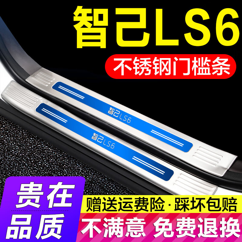 晨茜智己LS6门槛条迎宾脚踏板保护贴后护板内饰不锈钢汽车后护板保护 银色蓝标 车门内置】4件套