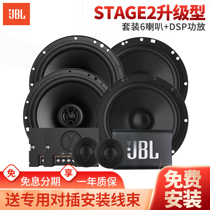 JBL汽车音响Stage系列改装升级6.5英寸两分频同轴喇叭车载扬声器套装 【Stage2升级型】6喇叭+DSP