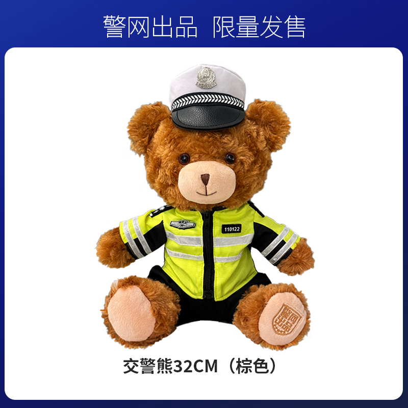 JWCP警网优选官方正品警察小熊公仔制服交警熊玩偶公仔礼物 交警熊棕色大号32cm 32cm