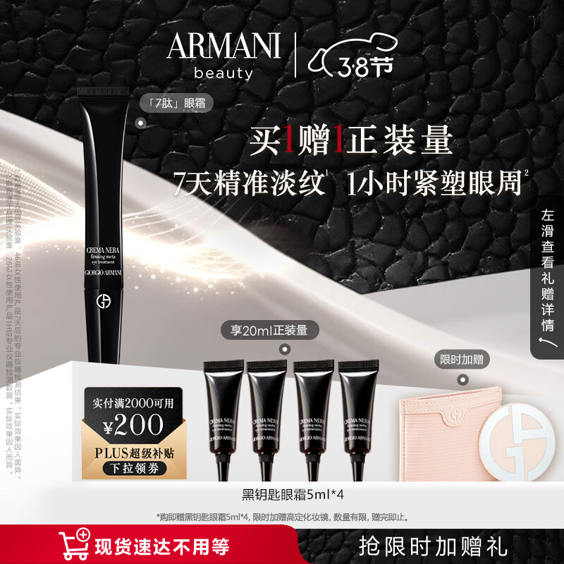 阿玛尼【38限时加赠】黑钥匙7肽眼霜20ml 淡纹胜肽护肤品 女神节生日礼物