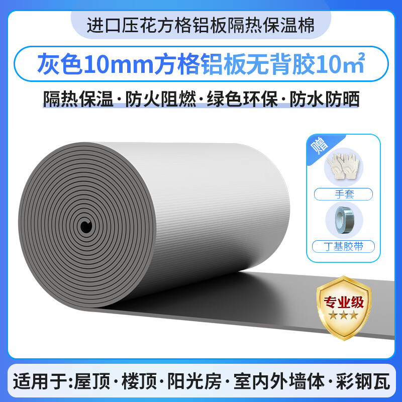 绿蔓（Lm）隔热棉保温棉隔热板防晒膜屋顶楼顶阳光房自粘材料铝箔耐高温防火 灰色10mm方格铝板无背胶10平 京东折扣/优惠券