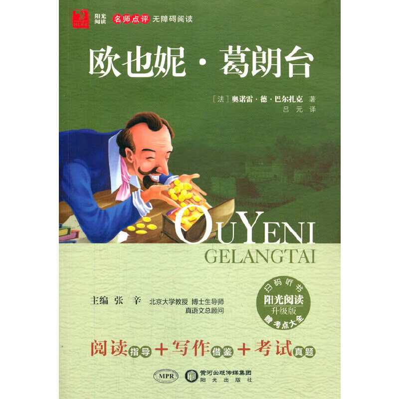 欧也妮·葛朗台