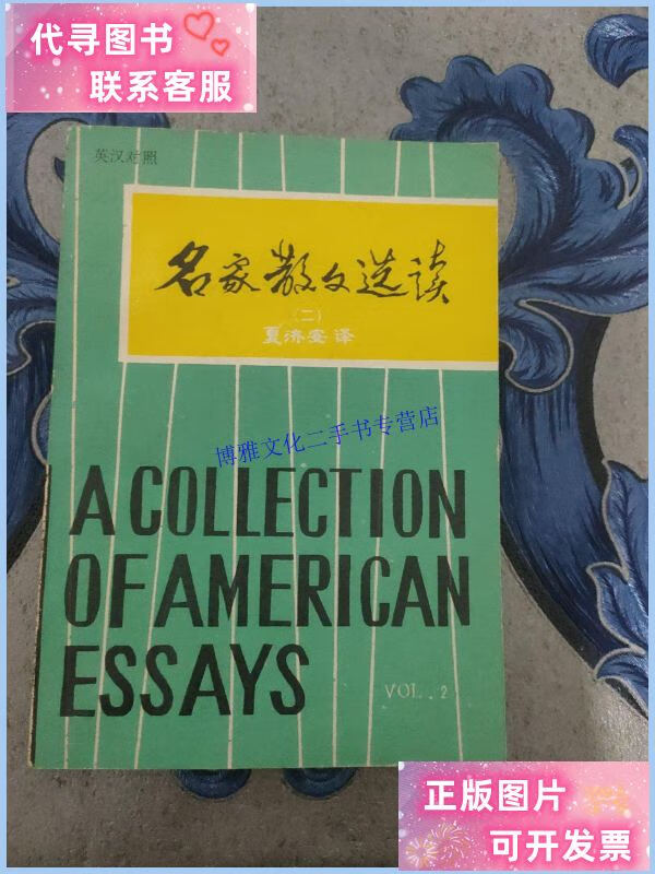 【二手9成新】名家散文选读 二【有点破损】 /夏济安 今日世界出