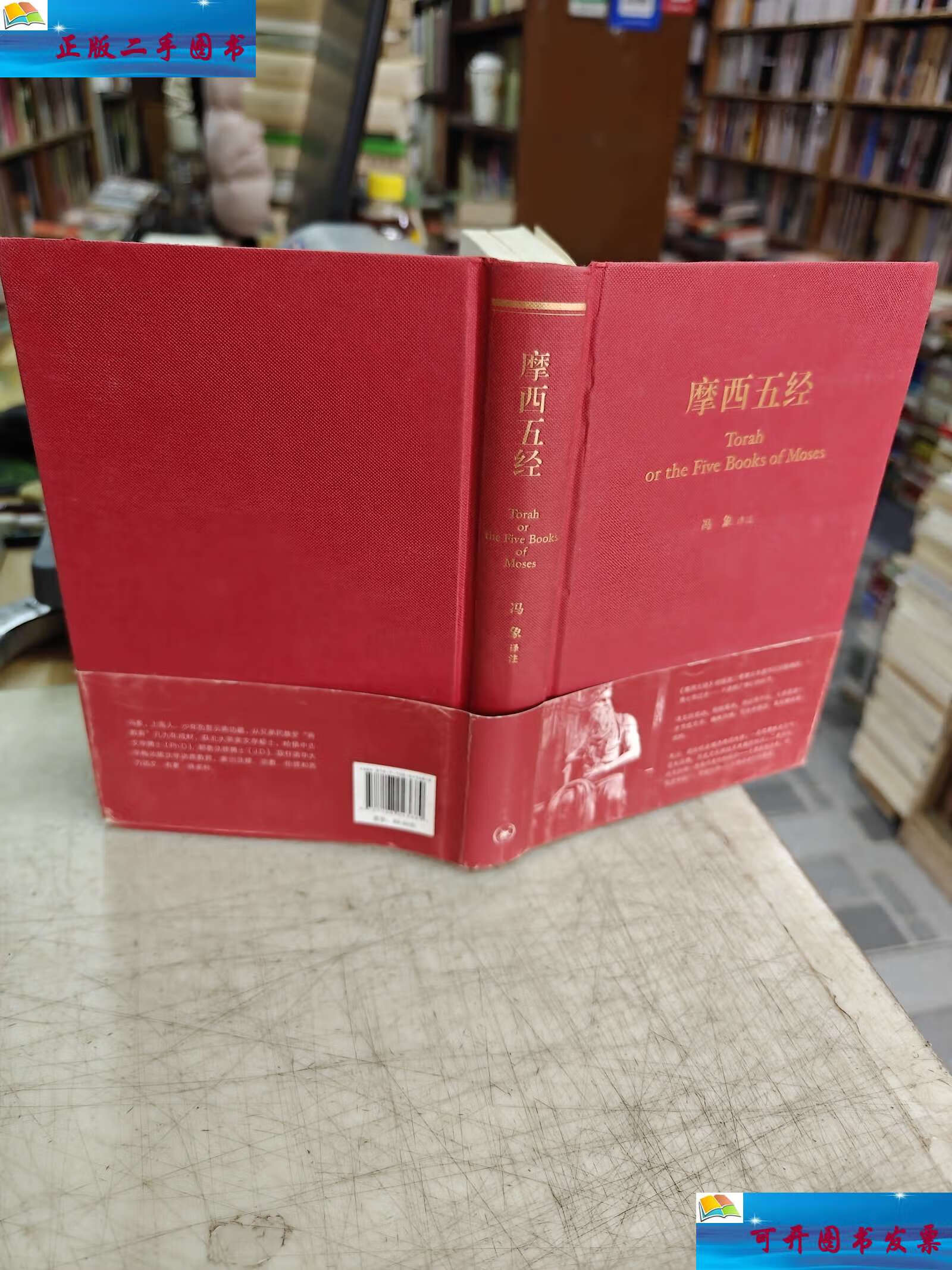 【二手9成新】摩西五经:希伯来法文化经典之一 /冯象 生活·读书·新