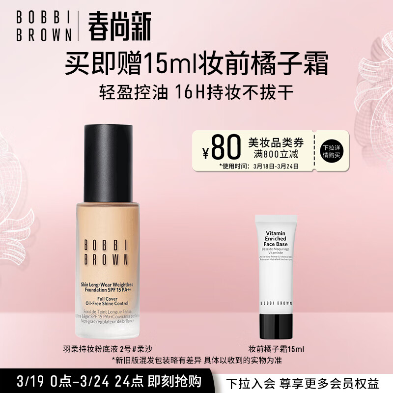 芭比波朗（Bobbi Brown）羽柔持妆粉底液30ml遮瑕2号色 生日礼物 送女友