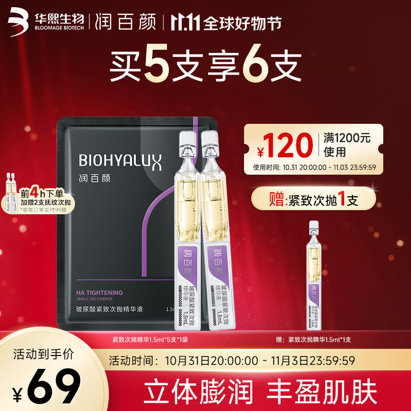 润百颜玻尿酸紧致次抛精华液淡纹面部精华护肤品华熙生物 紧致次抛精华5支属于什么档次？