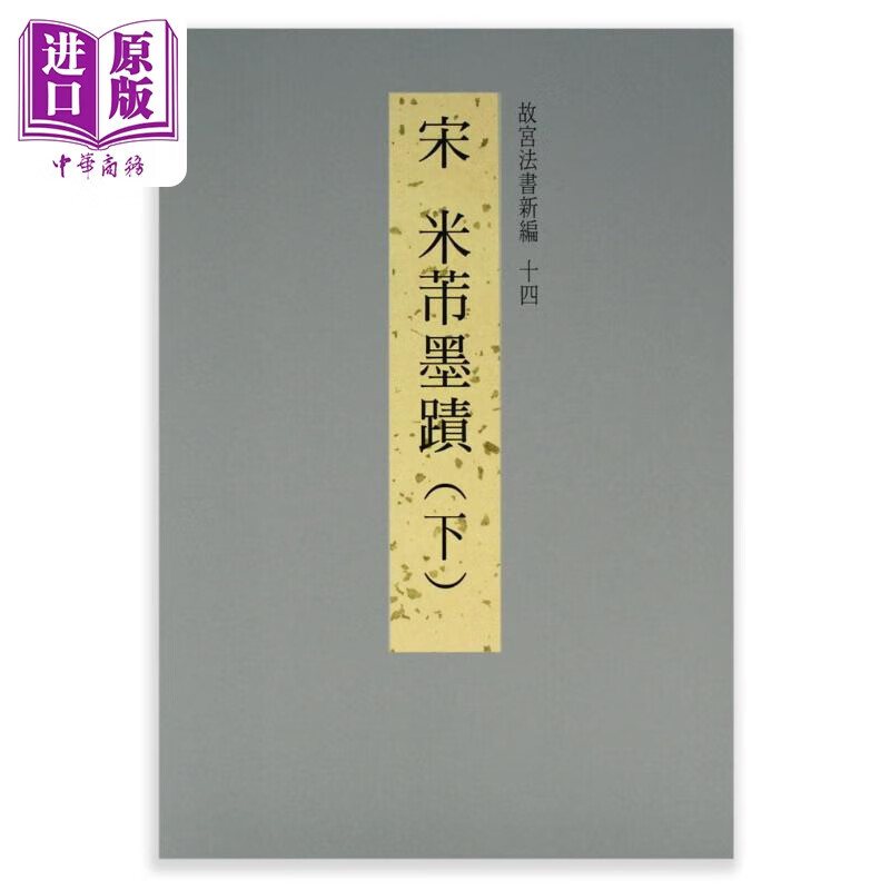 故宫法书新编十四：宋米芾墨迹（下） 港台艺术原版 台北故宫博物院出版怎么样,好用不?