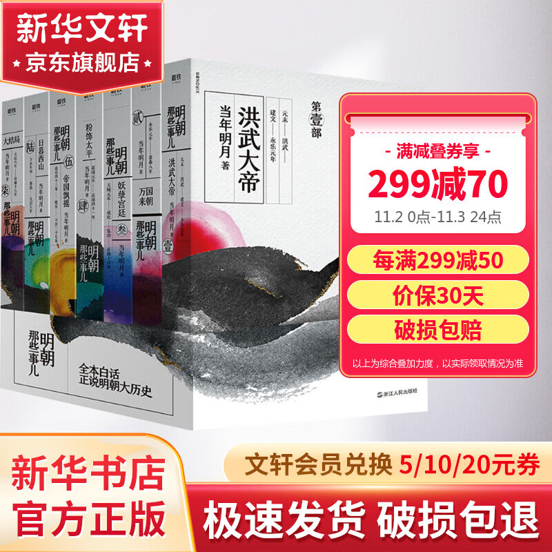 明朝那些事儿全套7册 2020版 当年明月著 通俗说史 中国通史历史知识畅销读物小说使用感如何?