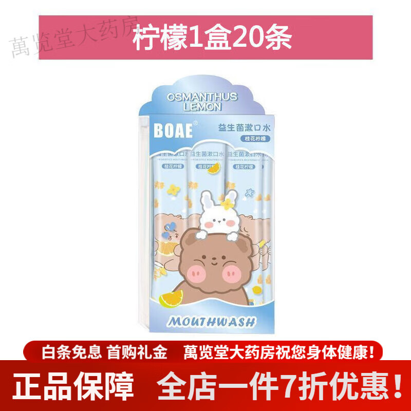 漱口水小包装 儿童专用益生菌漱口水除防口臭蛀牙宝宝便捷一次性清新结清洁口腔 桂花柠檬一盒20条