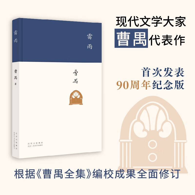 雷雨 现代文学大家曹禺代表作 《语文》课程标准建议读物 中国现代戏剧第一剧 发表90周年纪念版