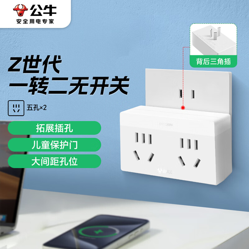 公牛（BULL）一转二插座/转换插头/电源转换器 适用于卧室、厨房 2位无线转换插座 晨雾白 GN-Z9320 
