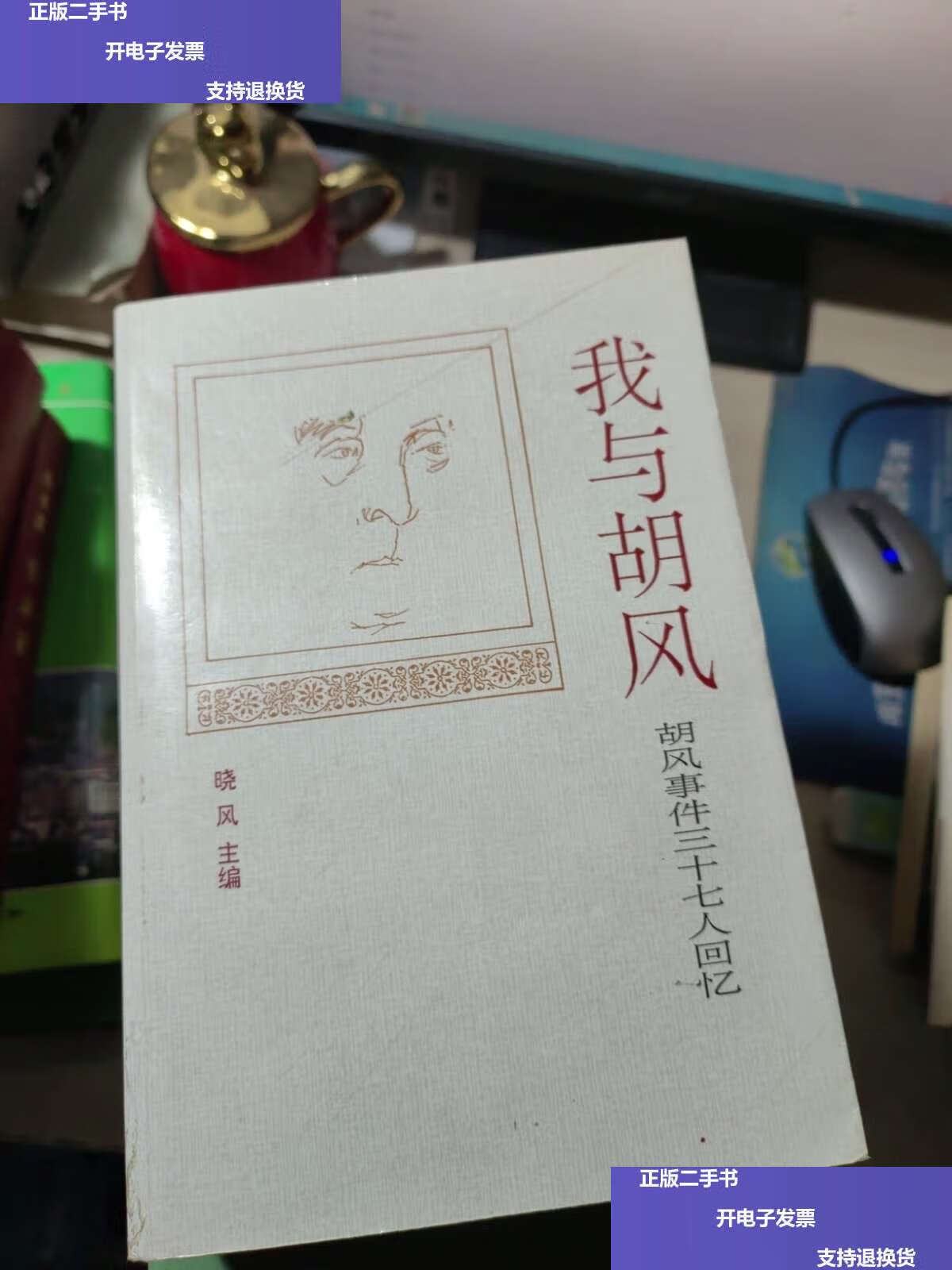 【二手9成新】我与胡风:胡风事件三十七人回忆 /胡风 宁夏人民