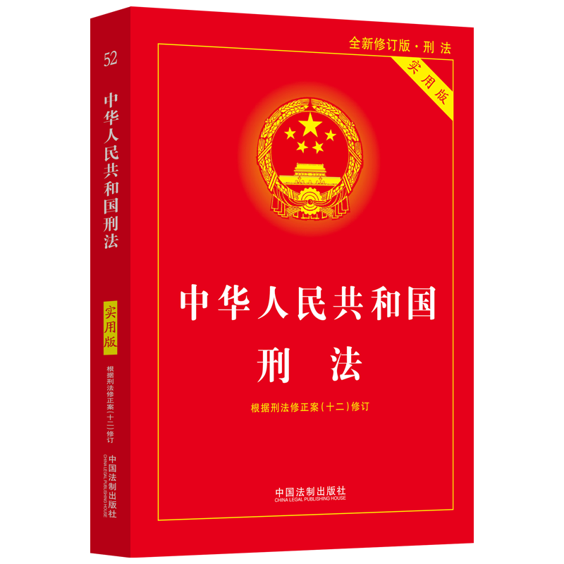 2024中华人民共和国刑法（实用版）（第十版）根据刑法修正案（十二）全新修订  批量采购专线400-026-0000