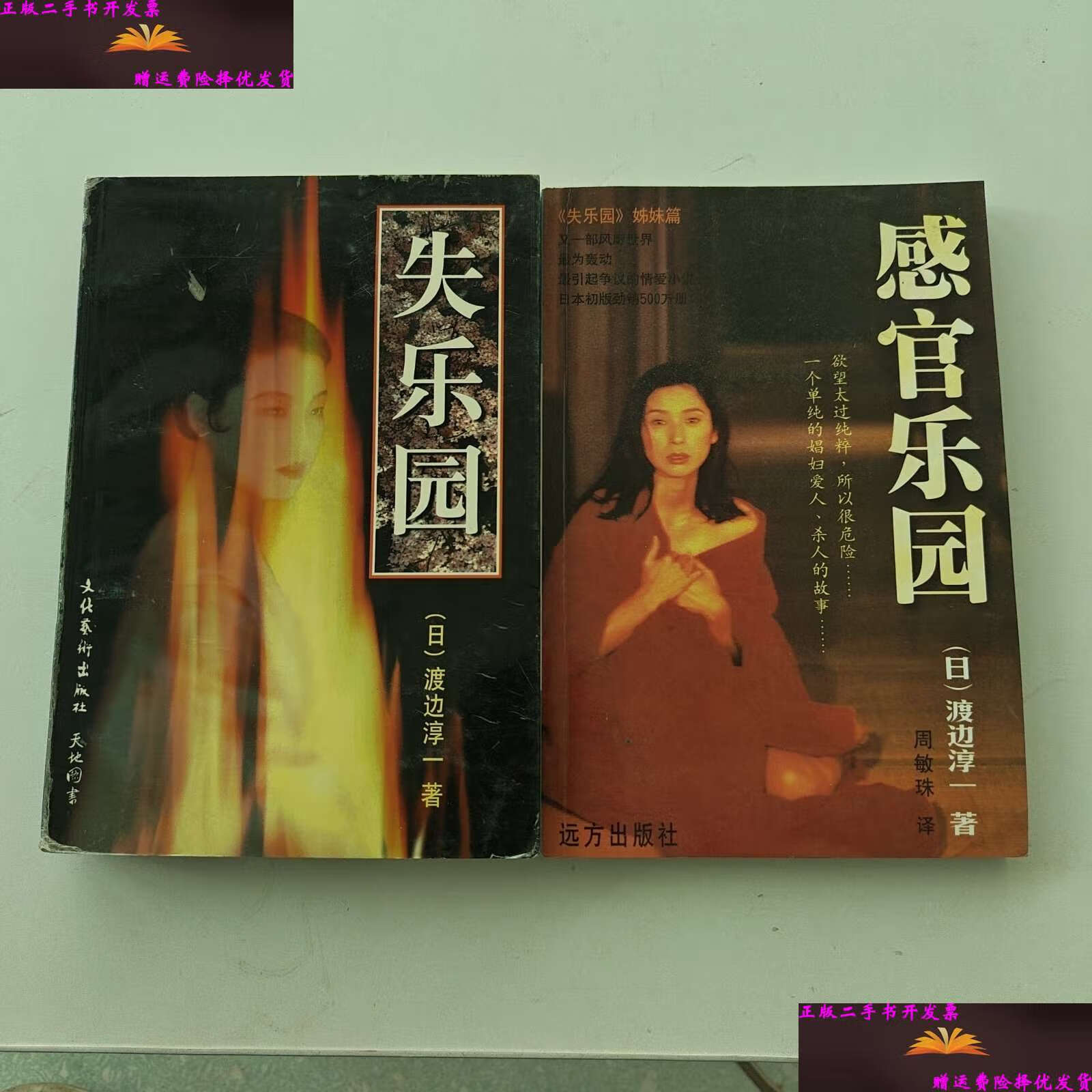 【二手9成新】《感官乐园》《失乐园》合售2本 /渡边淳一 远方