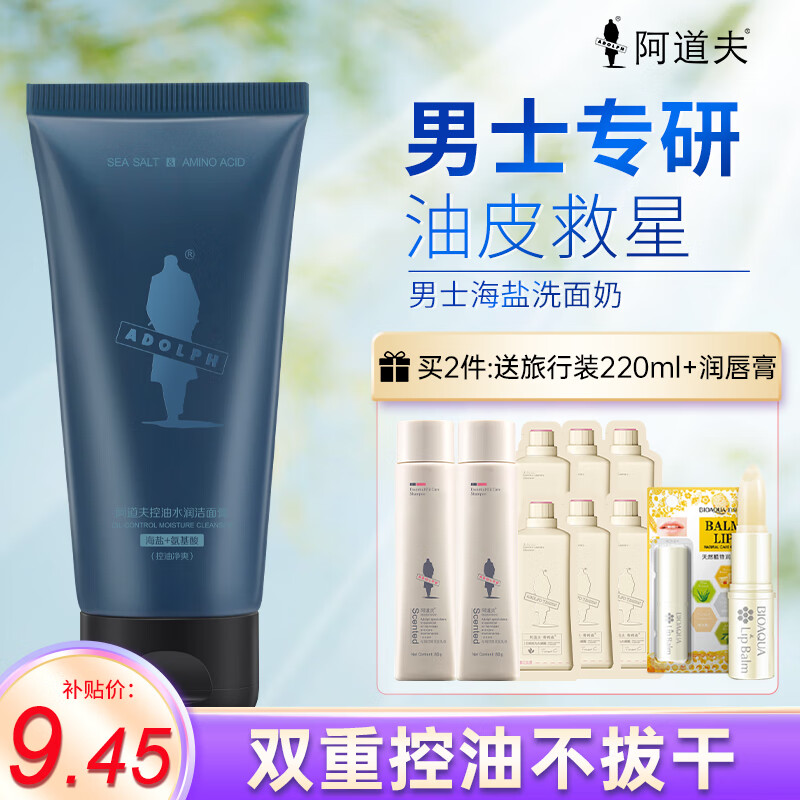 阿道夫（ADOLPH）洁面膏洗面奶海盐氨基酸控油洁面除螨控油净爽清洁 阿道夫旗舰 【入门装】男士海盐清洁50g