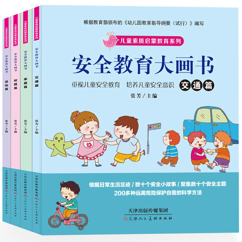 正版安全教育大画书儿童版远离危险保护自己的小技巧儿童阅读书籍 安全教育大画书