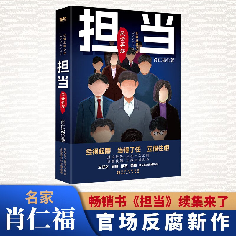 担当：风云再起 肖仁福沉淀十年新作《担当》第二部 四大官场小说名家王跃文 阎真 浮石 楚鱼 联袂推荐