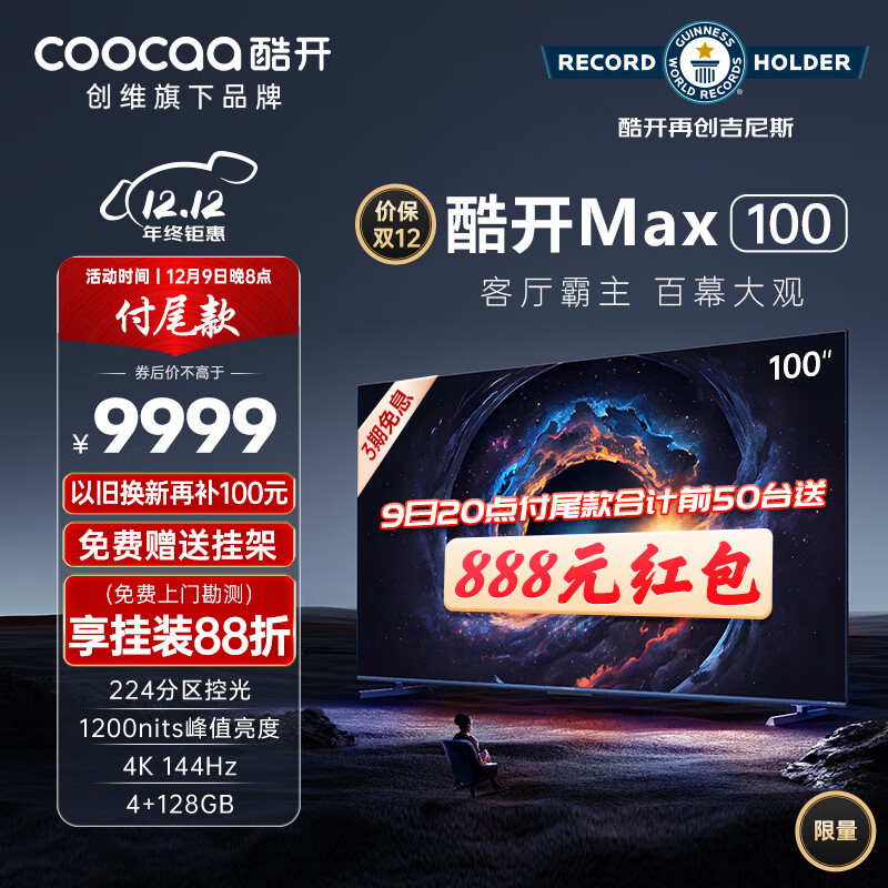 酷开创维Max100 100英寸电视1200nits峰值亮度 分区控光4+128G 144Hz高刷护眼声控智能电视机100P60 P