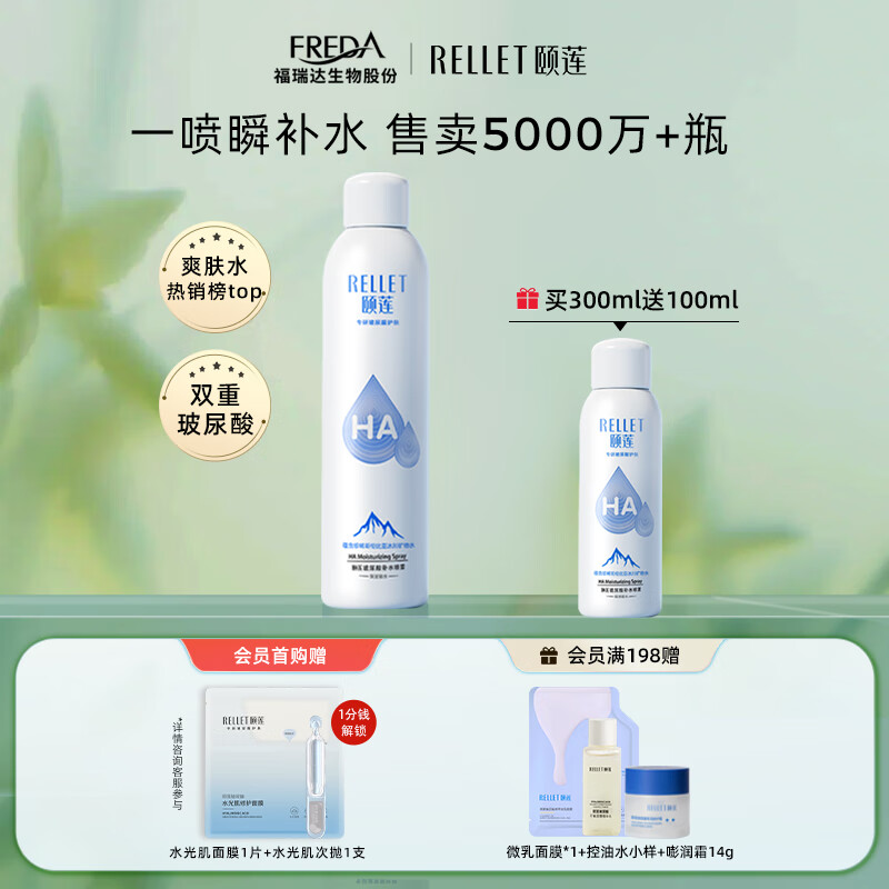 颐莲（RELLET）玻尿酸补水喷雾300ml（补水保湿 水润温和 化妆水爽肤水）