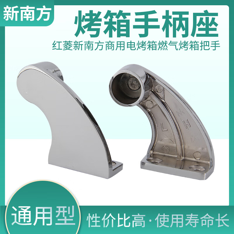 新南方炉门把手座红菱商用烤箱把手支座拉杆支架配件海鲜柜手柄座