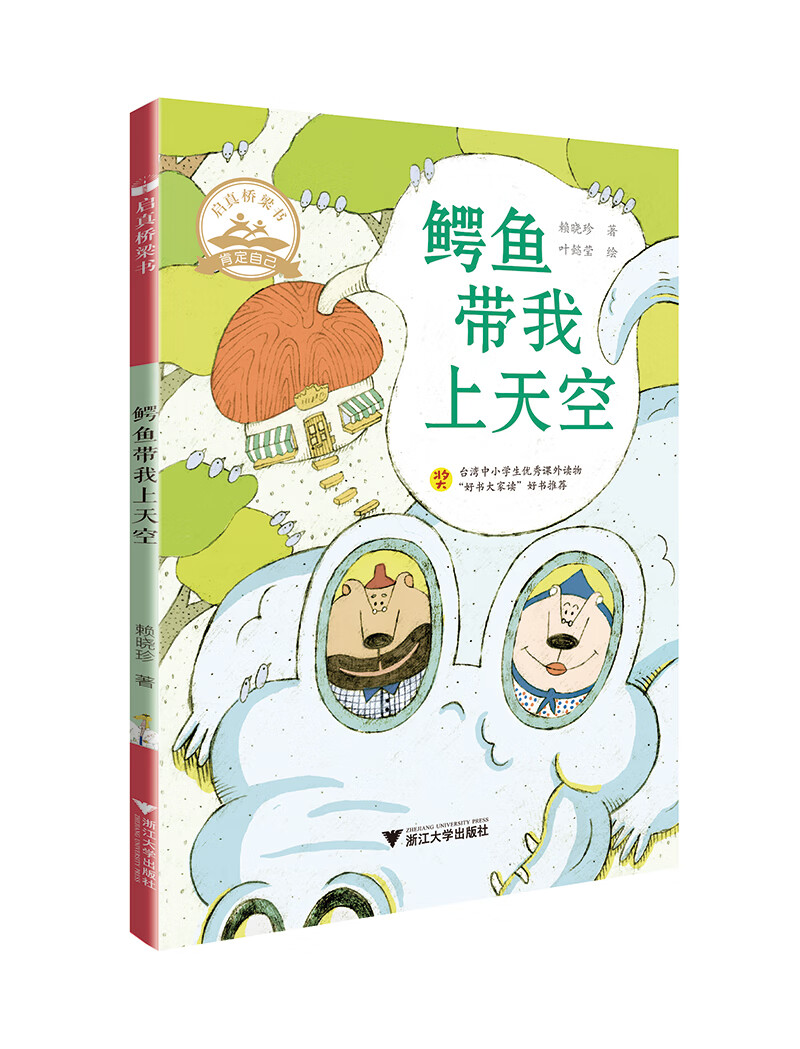 启真桥梁书:鳄鱼带我上天空