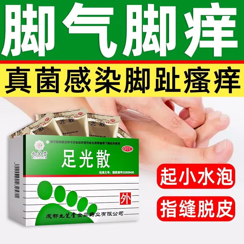 九芝堂足光散腳氣藥老牌子治腳氣泡腳止癢脫皮真菌感染汗腳角化型手足癬蘚臭汗癥爛腳丫腳臭清熱燥濕殺蟲斂 3盒 【避免交叉感染】20.g*3.袋