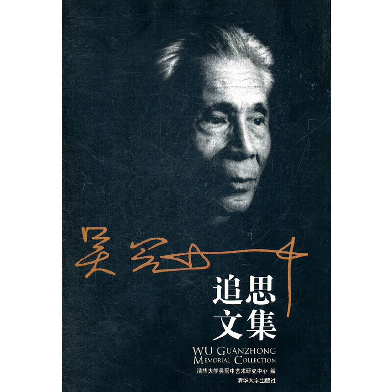 吴冠中追思文集