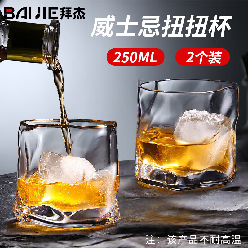 拜杰酒杯威士忌酒杯异形透明玻璃杯洋酒杯玻璃酒杯烈酒杯 2个装250ML
