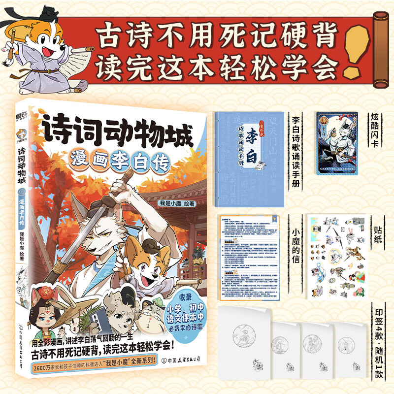【当当 正版包邮】我是小魔作品   诗词动物城：漫画李白传 超有趣的美食大冒险美食大发现中国传统节日等套装单册自选全彩科普漫画 食物漫画版十万个为什么 大陆动画 诗词动物城：漫画李白传