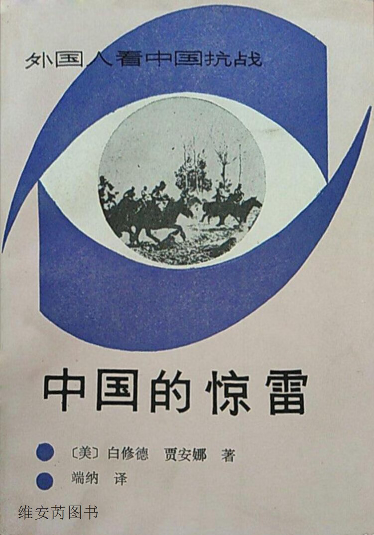 中国的惊雷,(美)白修德,(美)贾安娜著;端纳译,新华出版社