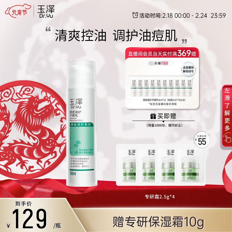 玉泽 清痘调护平衡乳50ml（润肤乳含水杨酸控油清痘补水保湿）